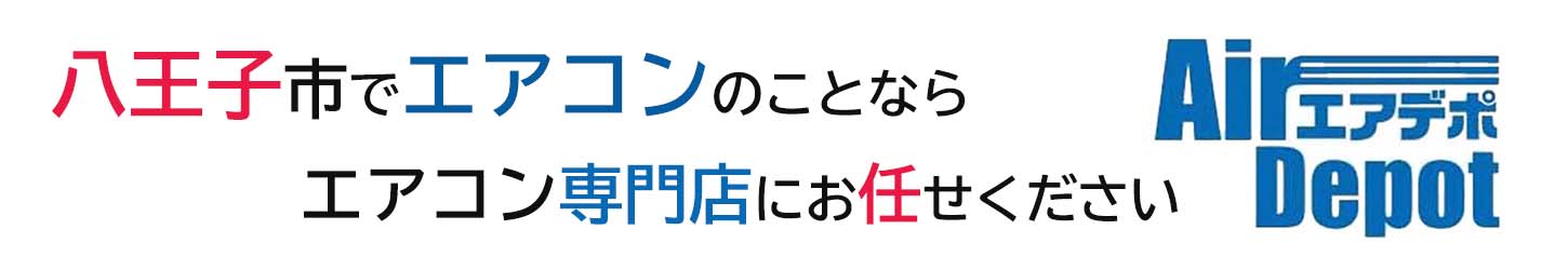 八王子市のエアコン取付 取り外し エアコン専門店 エアデポ