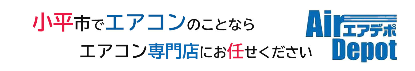 小平市のエアコン取付 取り外し エアコン専門店 エアデポ
