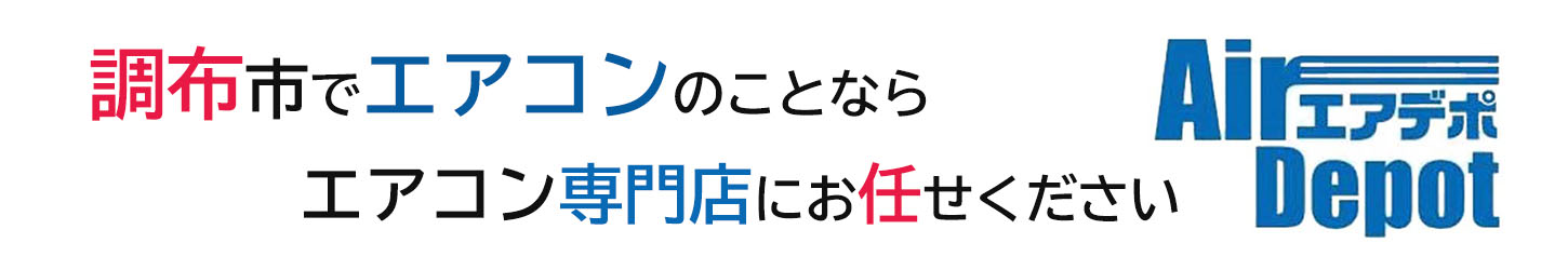 調布市でエアコン激安販売中・日本一の価格に挑戦、取付・取り外しのみでもOK