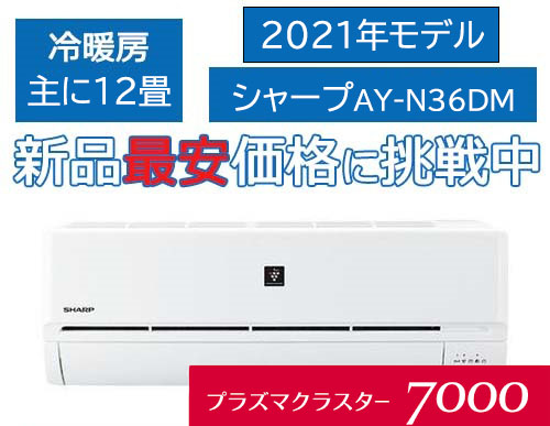 新品 21年 12畳 シャープ プラズマクラスター7000搭載 Ay 36dm 標準取付込み 100 000 エアコン専門店 エアデポ