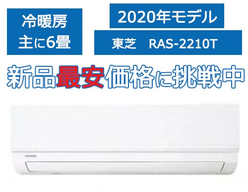 新品 年 6畳 東芝 大清快 Ras 2210t 標準取付込み 60 000 エアコン専門店 エアデポ