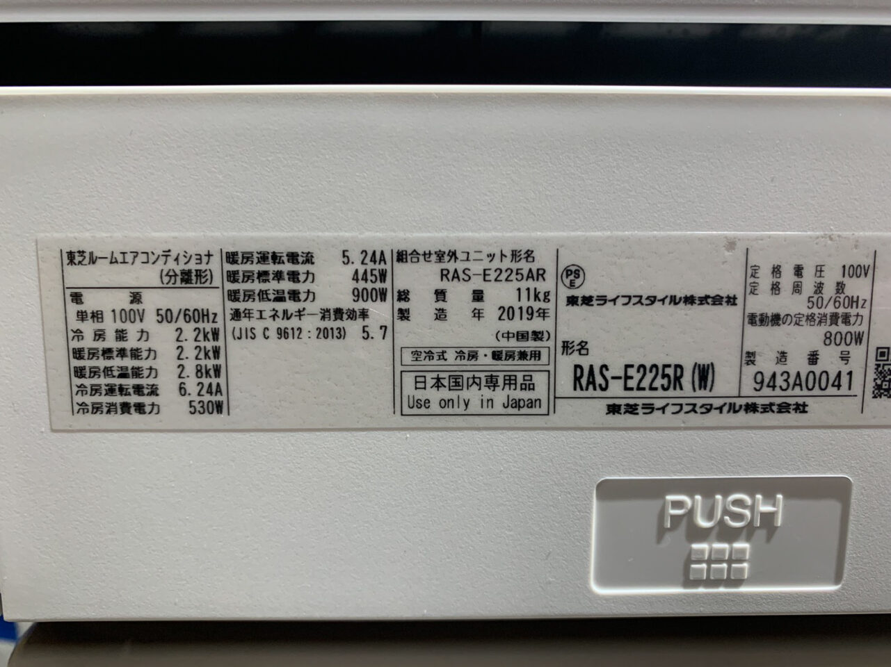 東芝 2019年 6畳 Ras E225 標準取付込み 売約済 エアコン専門店 エアデポ