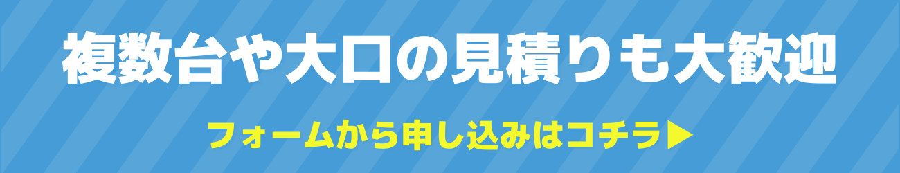複数台や大口のお見積り