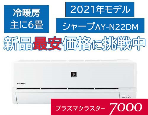 新品 2021年 ６畳 シャープ プラズマクラスター7000搭載 Ay N22dm 標準取付込み 60 000 エアコン専門店 エアデポ