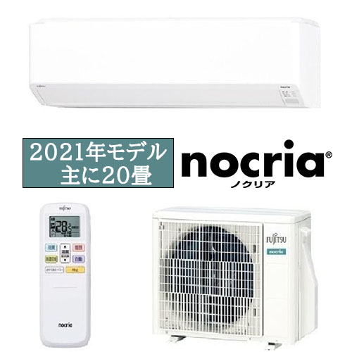 富士通ゼネラル 2021年 20畳 ノクリア Vシリーズ【新品最安 地域限定取付セット商品】AS-V631L2 ¥128,000(税込み)