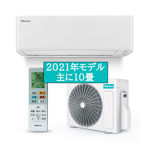 ハイセンス 2021年 10畳【新品最安 地域限定取付セット商品】HA-S28D ￥39,900（税込み）
