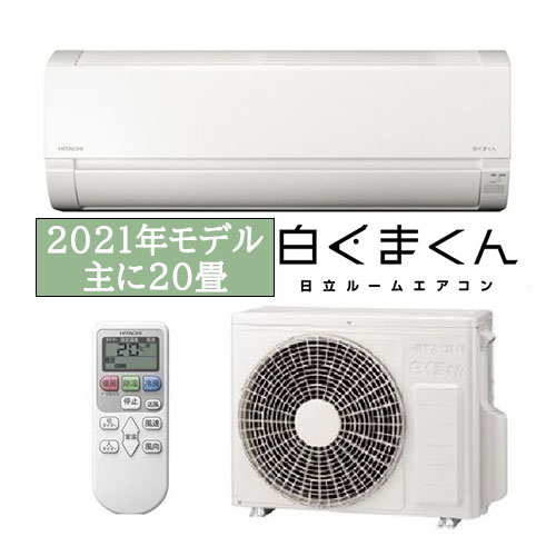 日立 2021年 20畳 白くまくん ステンレス・クリーン【新品最安 地域限定取付セット商品】RAS-VL63L2 ¥127,000(税込み)