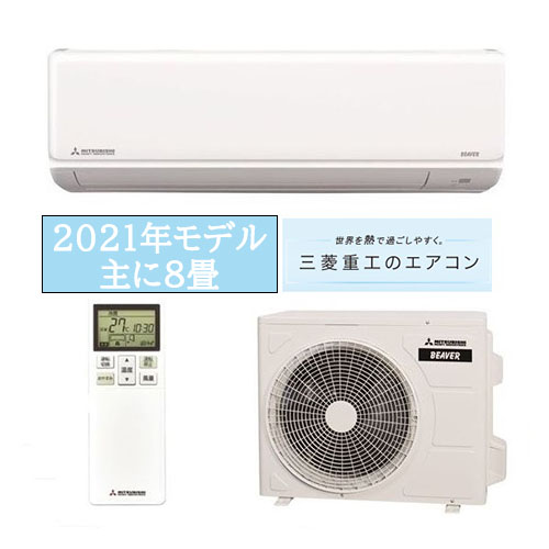 三菱重工 2021年 8畳 ファインスノー ビーバーエアコン Tシリーズ【新品最安 地域限定取付セット商品】SRK2521T ¥49,500(税込み)