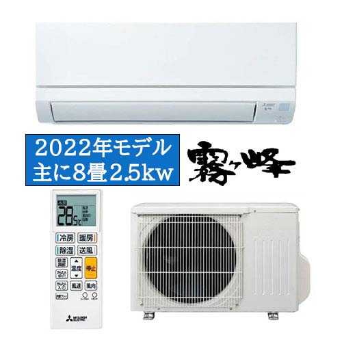三菱 2022年 8畳 霧ヶ峰 GVシリーズ MSZ-GV2522￥47,800（税込み ...