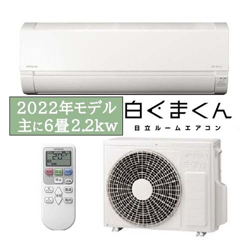 【在庫切れ】日立 2022年 6畳 白くまくん AJシリーズ RAS-AJ22M ¥39,500(税込み)