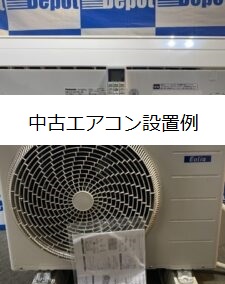 中古エアコン