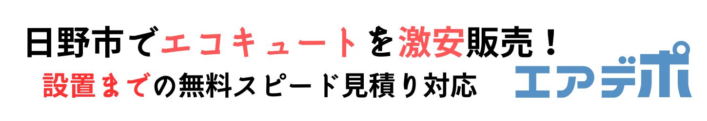 日野市でエコキュート工事費込みで最安価格に挑戦中！