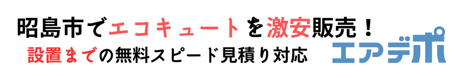 昭島市でエコキュート工事費込みで最安価格に挑戦中！