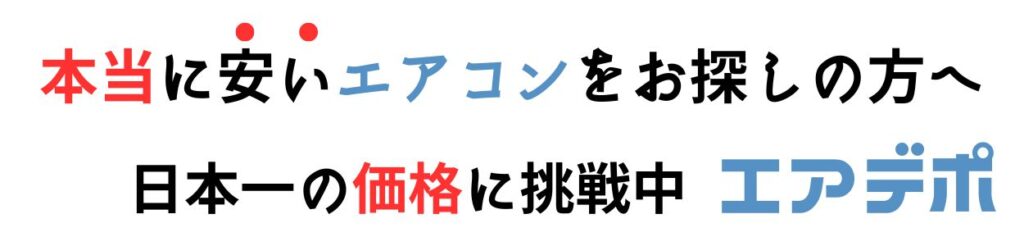 エアコン激安販売店「エアデポ」設置込で日本一安い価格に挑戦中!