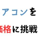 エアコン激安販売店「エアデポ」設置込で日本一安い価格に挑戦中!