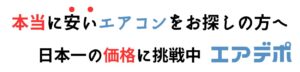 エアコン激安販売店「エアデポ」設置込で日本一安い価格に挑戦中！