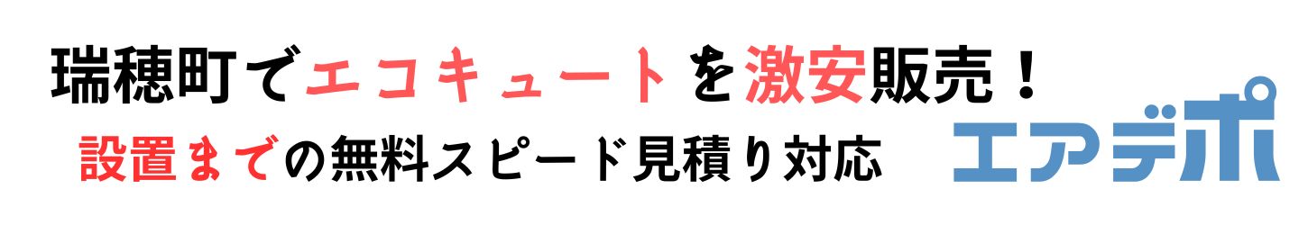 瑞穂町でエコキュート工事費込みで最安価格に挑戦中！