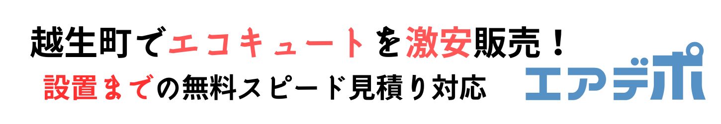 越生町でエコキュート工事費込みで最安価格に挑戦中！