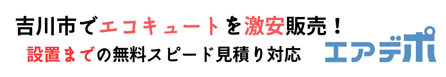 吉川市でエコキュート工事費込みで最安価格に挑戦中！