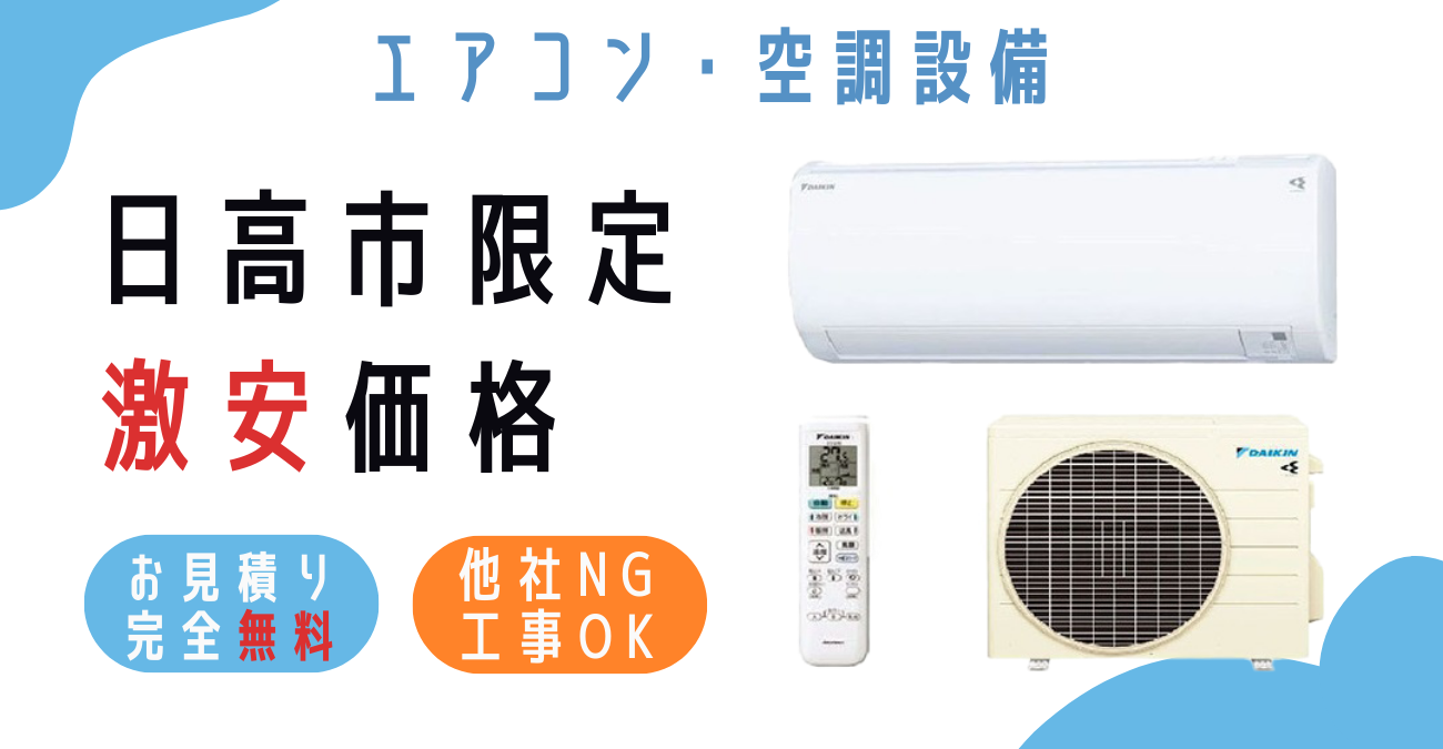 日高市ででエアコン激安販売！日本一の価格に挑戦！取付・取り外し・移設