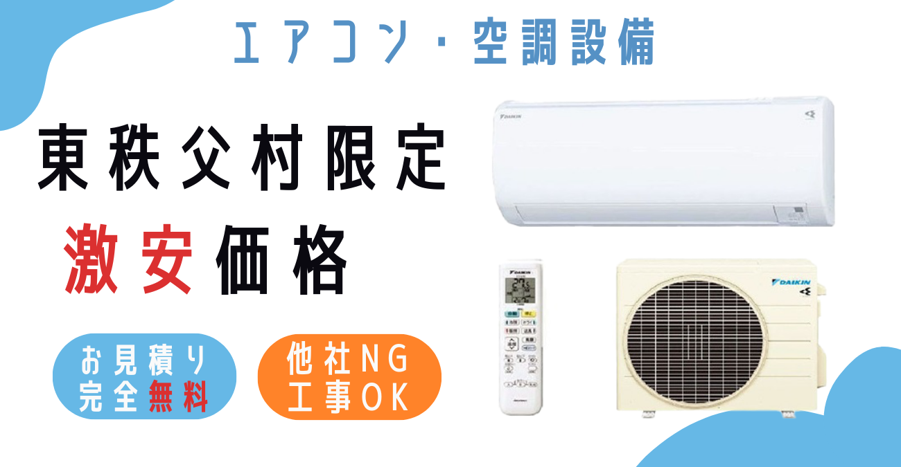 東秩父村でエアコン激安販売！日本一の価格に挑戦！取付・取り外し・移設