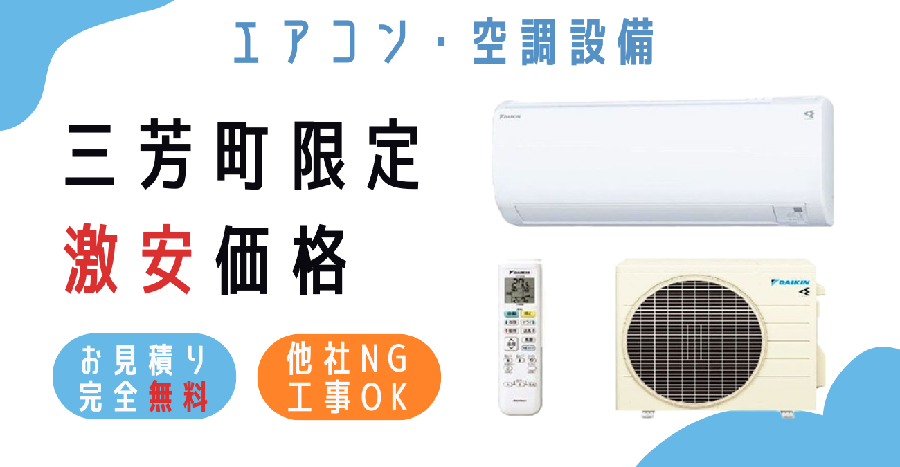 三芳町でエアコン激安販売！日本一の価格に挑戦！取付・取り外し・移設