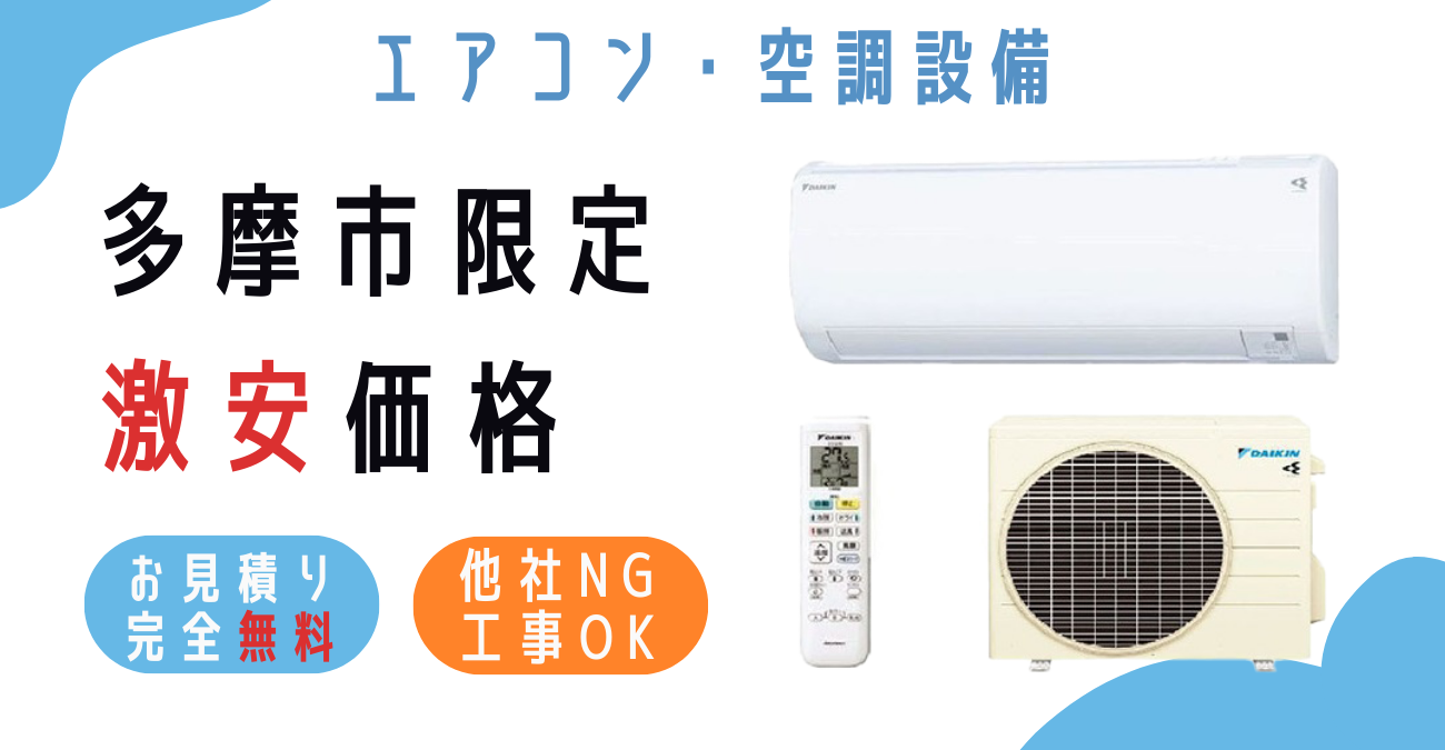 多摩市でエアコン激安販売中・日本一の価格に挑戦！取付・取り外し・移設