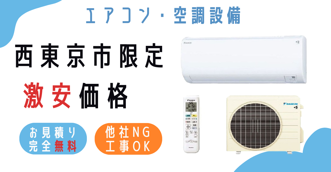 西東京市でエアコン激安販売！日本一の価格に挑戦！取付・取り外し・移設