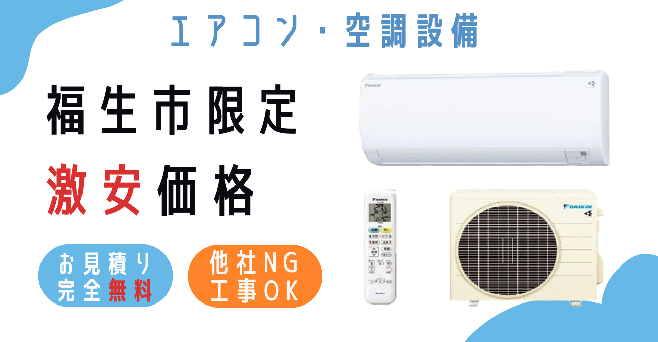 福生市でエアコン激安販売！日本一の価格に挑戦！取付・取り外し・移設