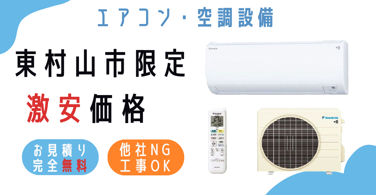 東村山市でエアコン激安販売！日本一の価格に挑戦！取付・取り外し・移設