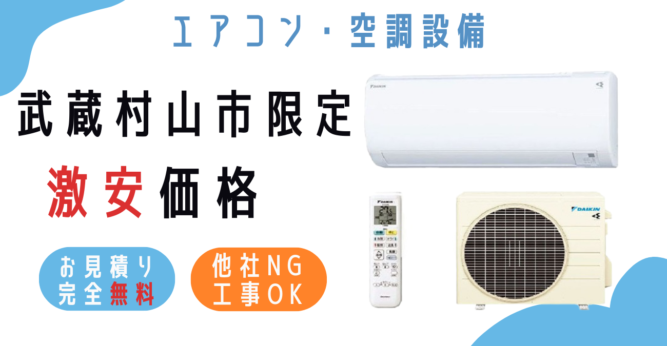 武蔵村山市でエアコン激安販売！日本一の価格に挑戦！取付・取り外し・移設