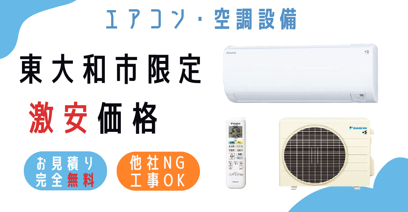 東大和市でエアコン激安販売！日本一の価格に挑戦！取付・取り外し・移設