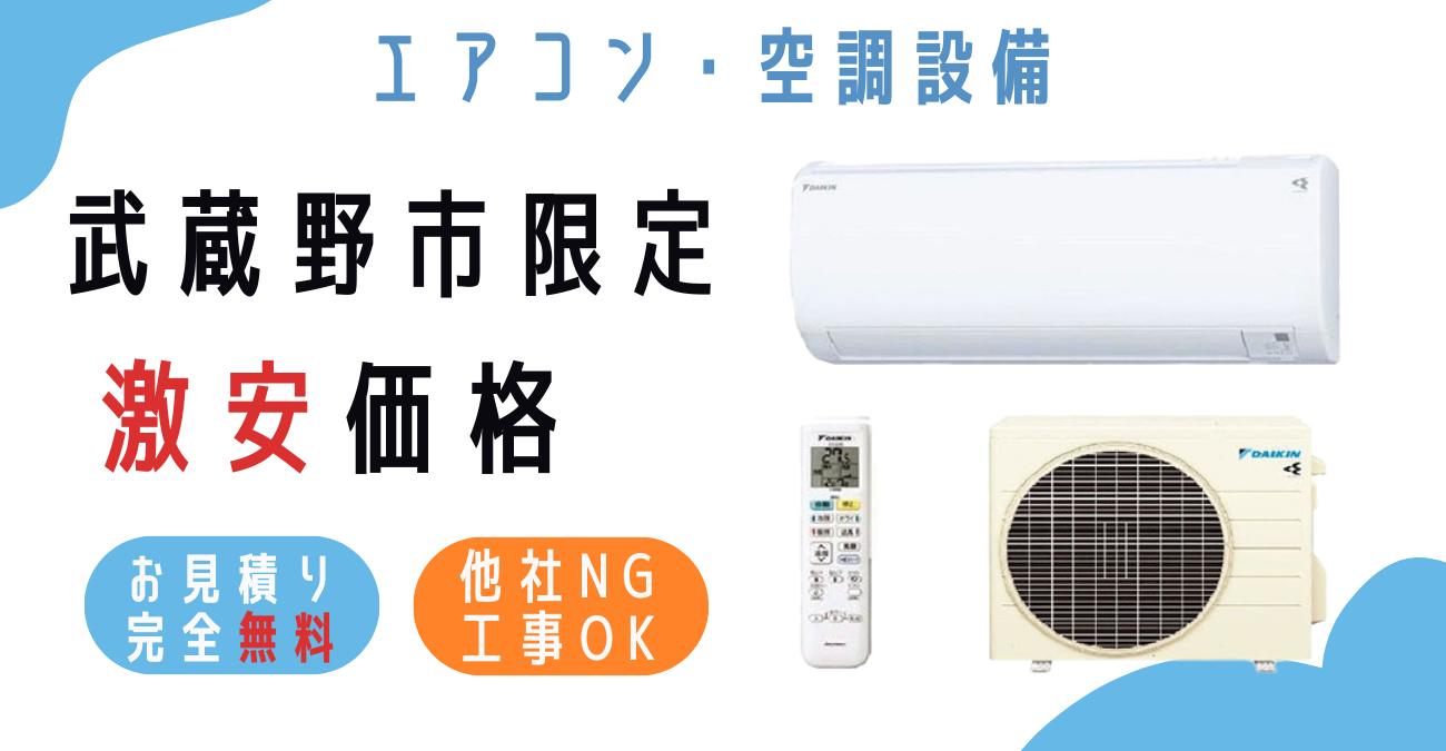 武蔵野市でエアコン激安販売！日本一の価格に挑戦！取付・取り外し・移設