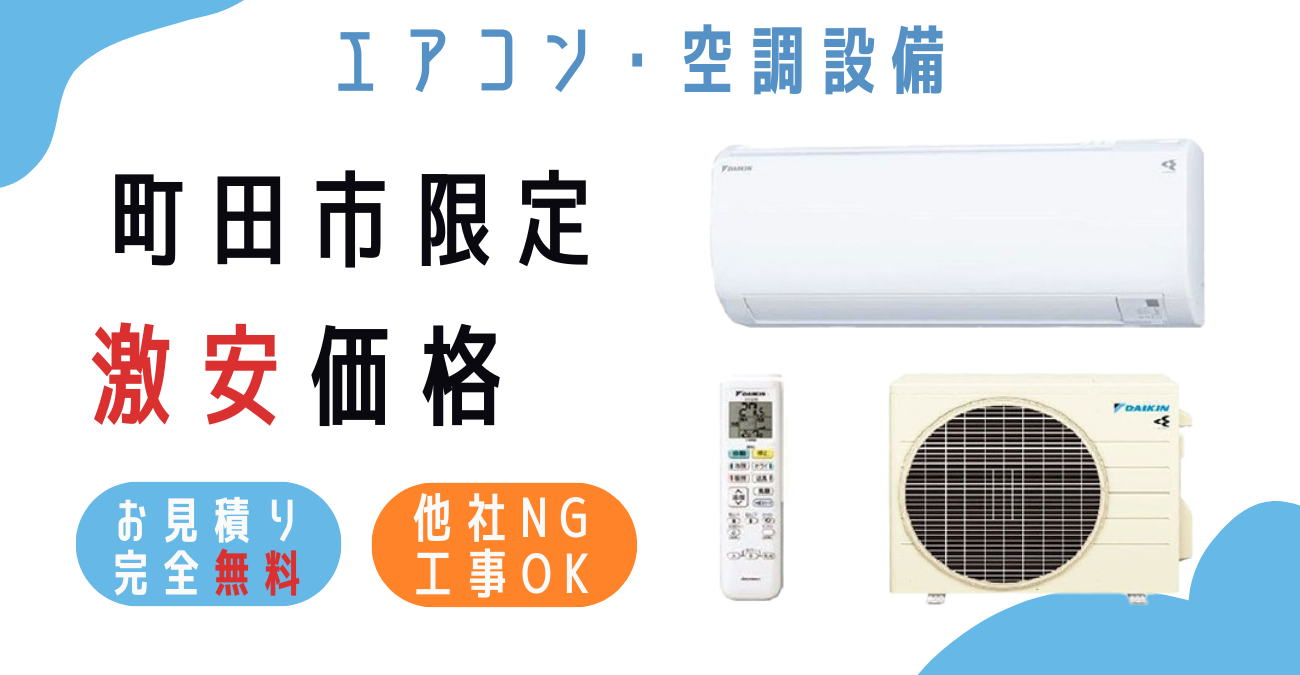 町田市でエアコン激安販売！日本一の価格に挑戦！取付・取り外し・移設