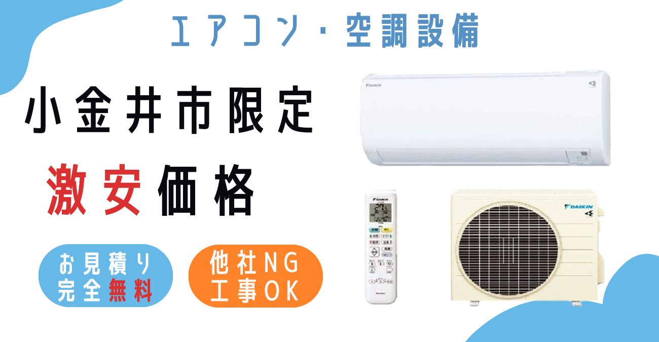 小金井市でエアコン激安販売！日本一の価格に挑戦！取付・取り外し・移設
