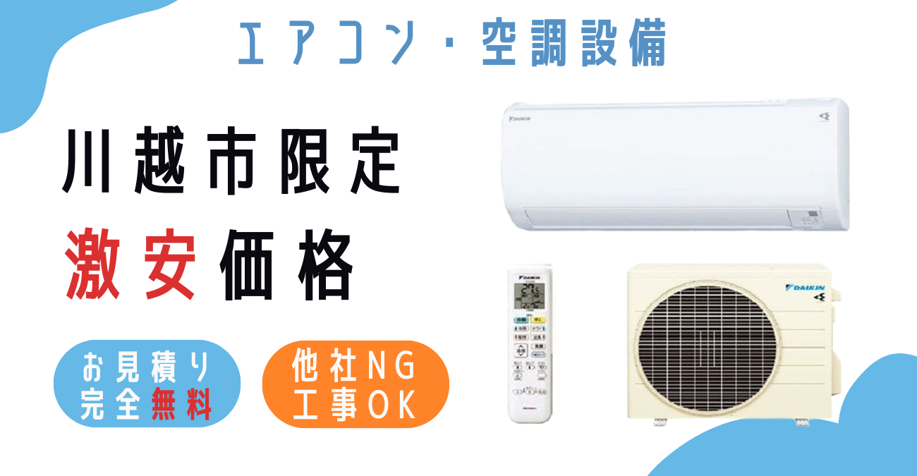 川越市でエアコン激安販売！日本一の価格に挑戦！取付・取り外し・移設