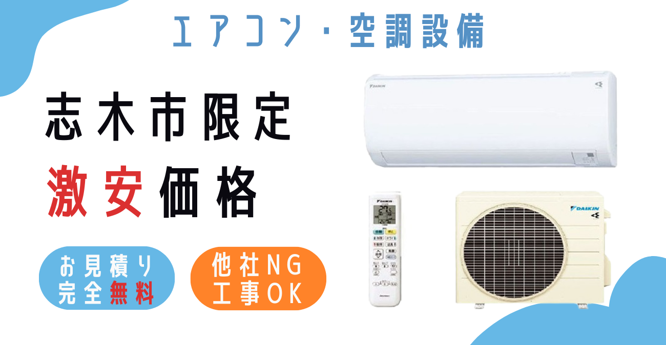 志木市でエアコン激安販売！日本一の価格に挑戦！取付・取り外し・移設