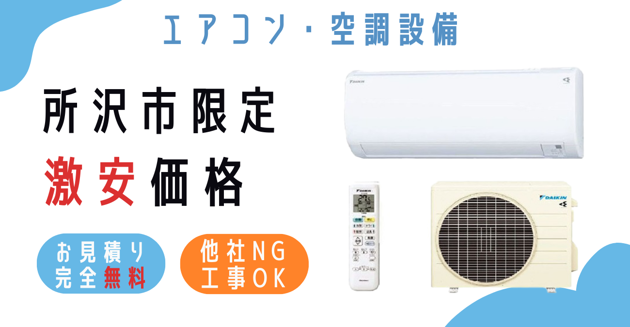 所沢市でエアコン激安販売！日本一の価格に挑戦！取付・取り外し・移設