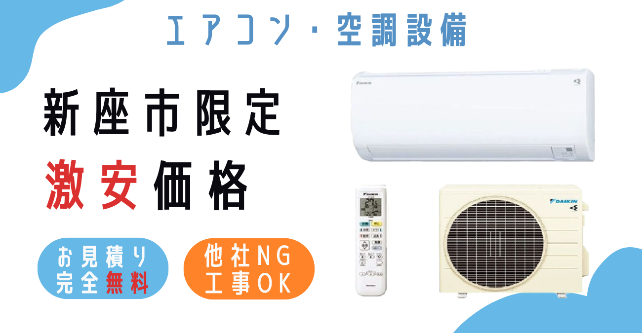 新座市でエアコン激安販売！日本一の価格に挑戦！取付・取り外し・移設