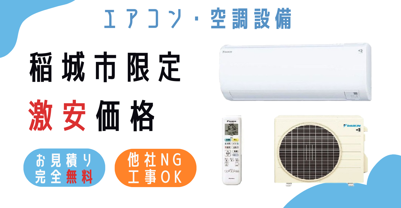 稲城市でエアコン激安販売！日本一の価格に挑戦！取付・取り外し・移設