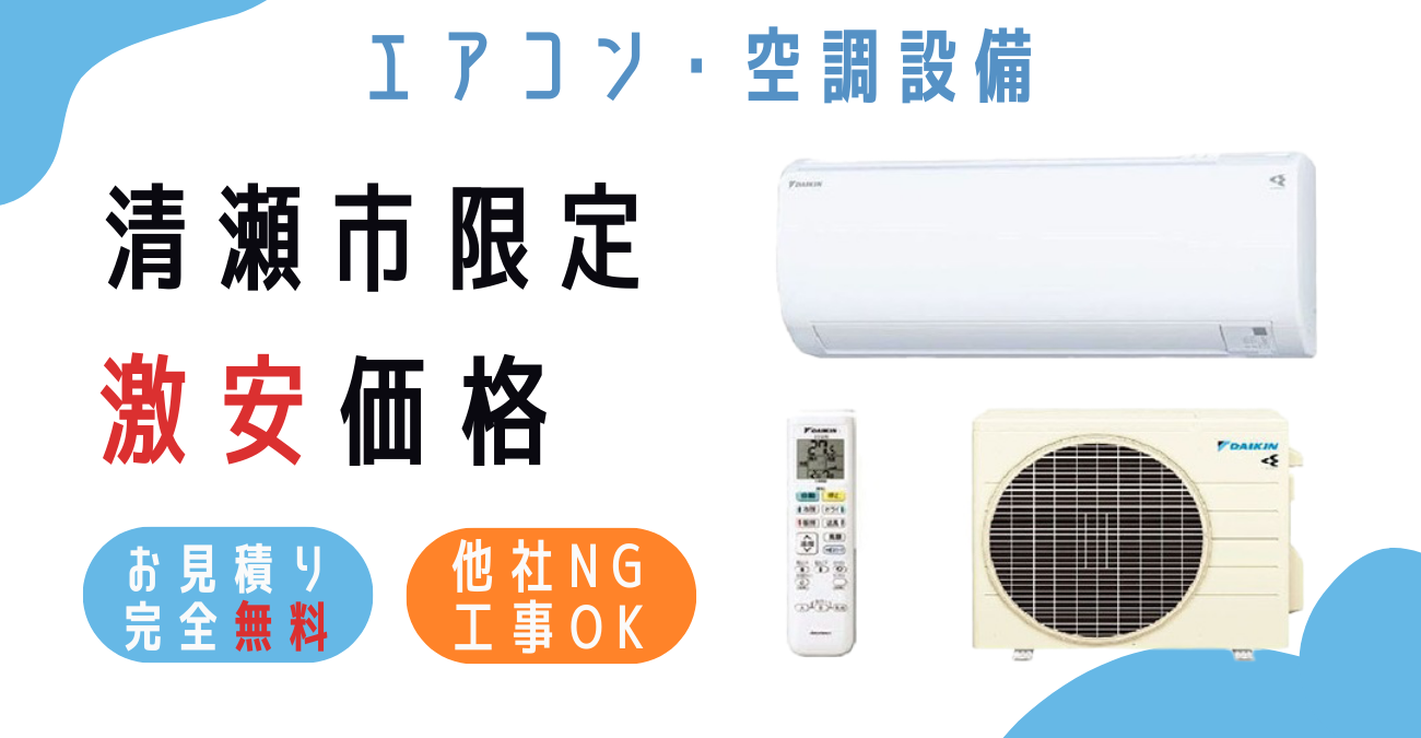 清瀬市でエアコン激安販売！日本一の価格に挑戦！取付・取り外し・移設