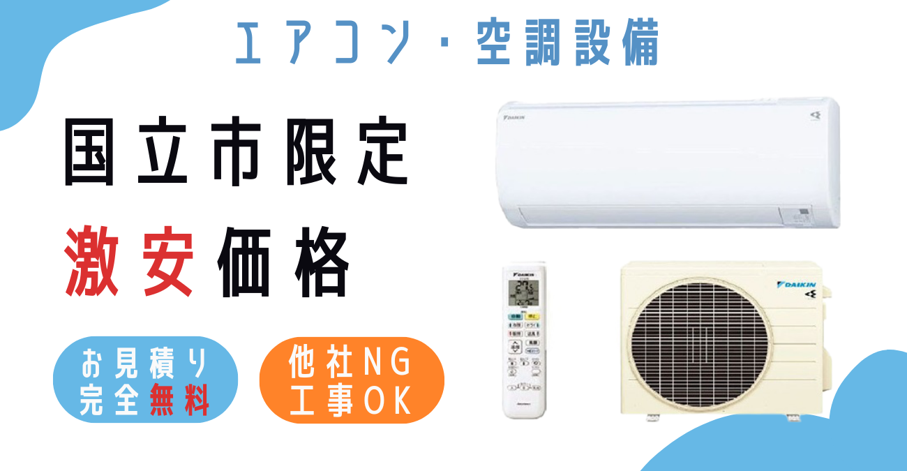 国立市でエアコン激安販売中・日本一の価格に挑戦、取付・取り外し・移設