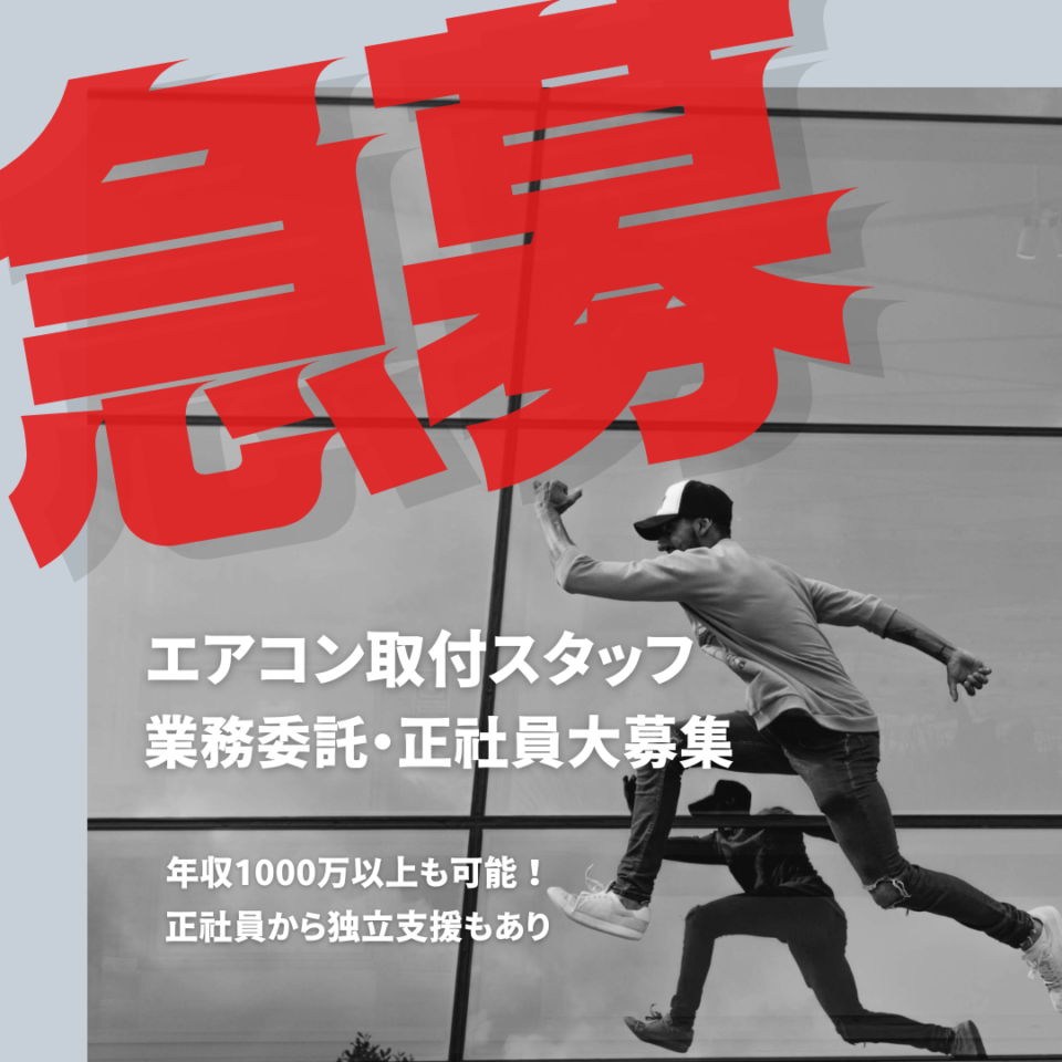 募集終了エアコン 恐ろしかっ 