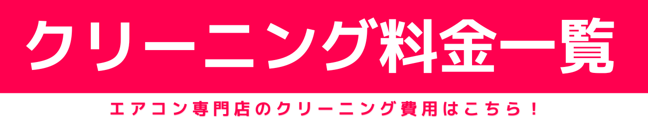 エアコンクリーニング料金一覧ページへ