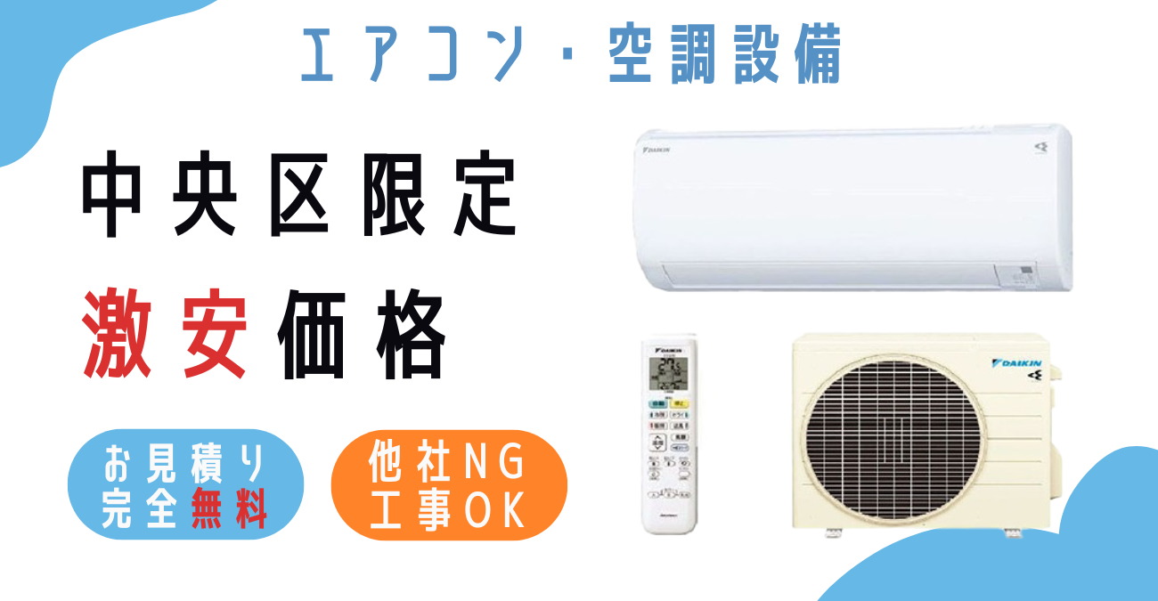 中央区でエアコン激安販売！日本一の価格に挑戦！取付・取り外し・移設