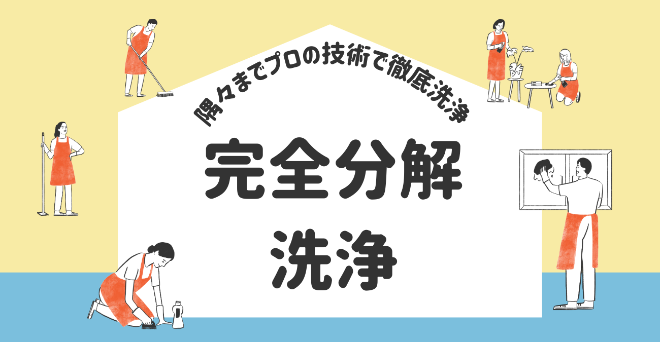 エアコンの完全分解洗浄：隅々までプロの技術で徹底洗浄