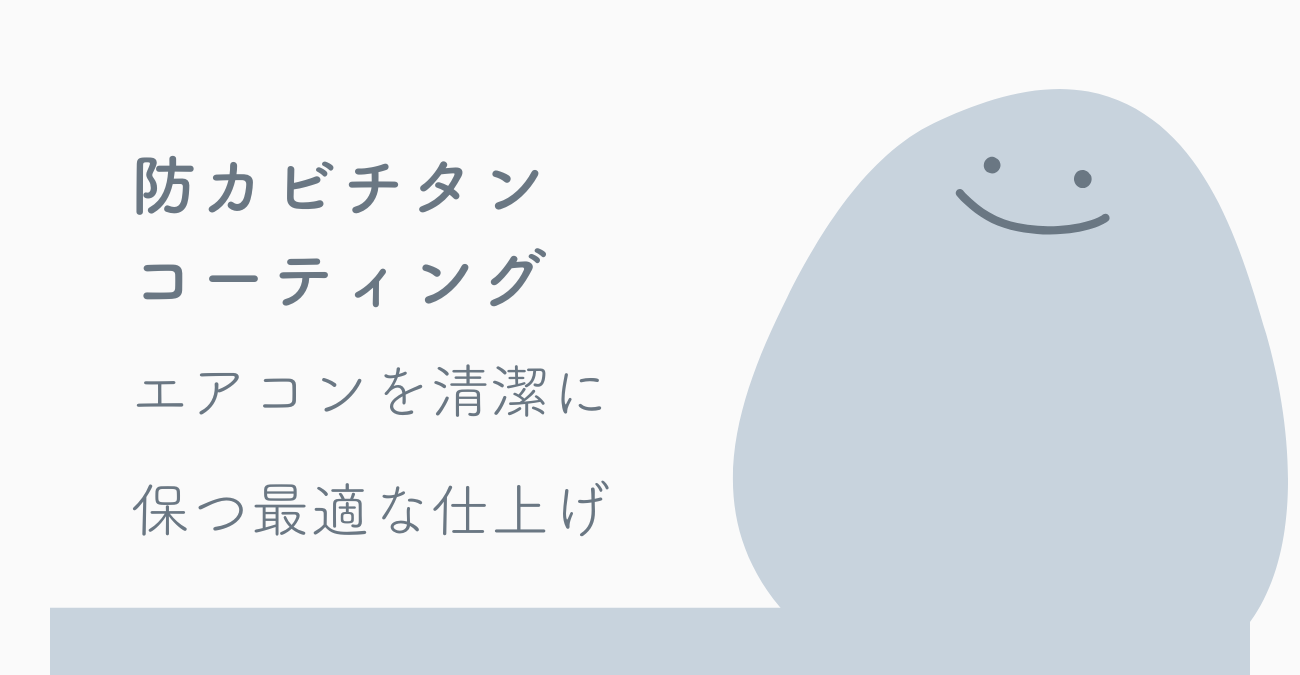 防カビチタンコーティング：エアコンを清潔に保つ最適な仕上げ