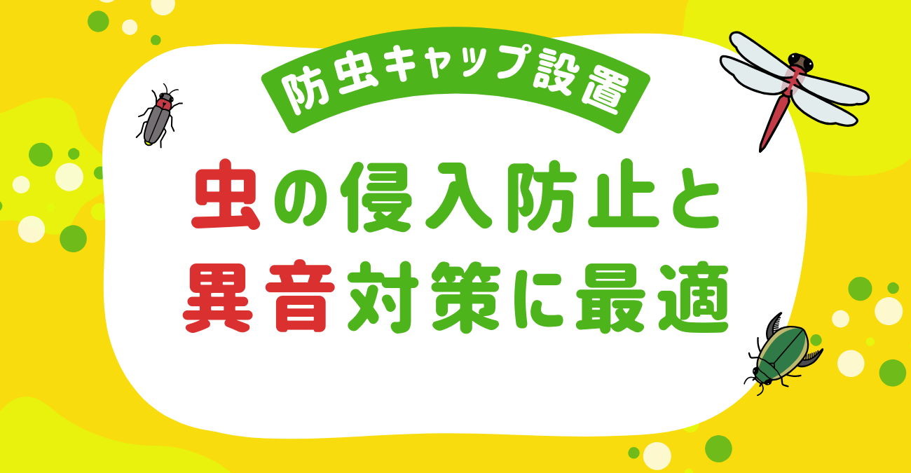 防虫キャップ設置：虫の侵入防止と異音対策に最適