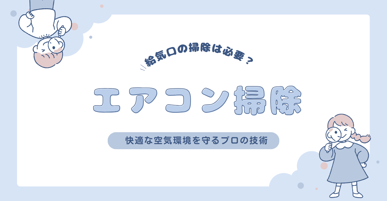 給気口クリーニング：快適な空気環境を守るプロの技術