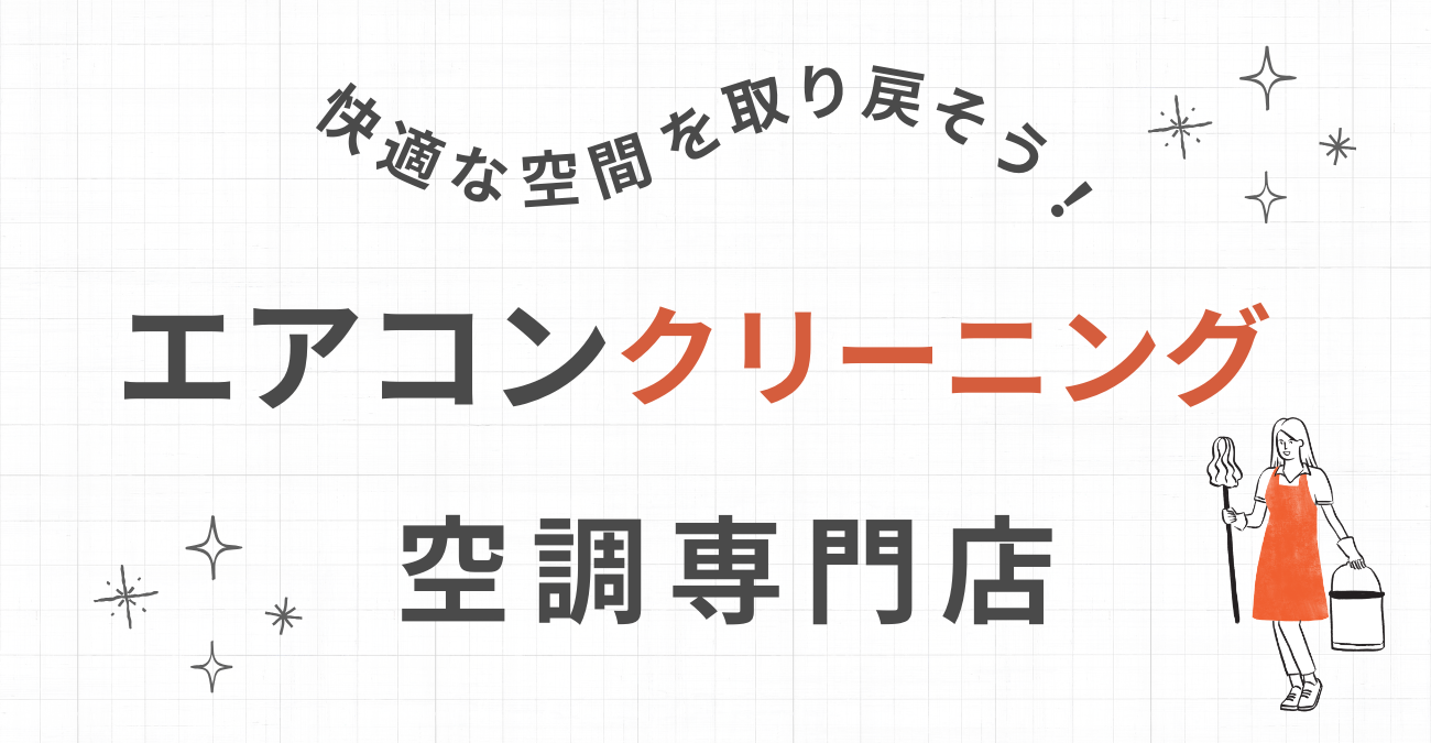 エアコンクリーニング：エアコン専門店のクリーニングで快適な空間を取り戻そう